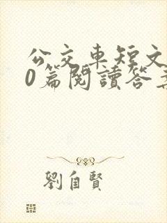 公交车短文100篇阅读答案