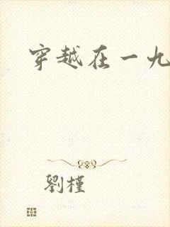 穿越在一九五零