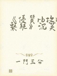 《优质rb攻略系统》沉芙