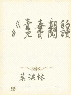 《青春期的迷失》免费阅读