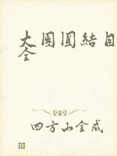 大团圆结目录大全