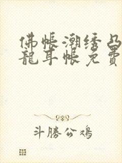 佛帐潮绣凸浮双龙耳帐免费