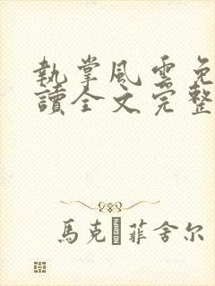 执掌风云免费阅读全文完整版