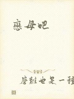 恋母吧