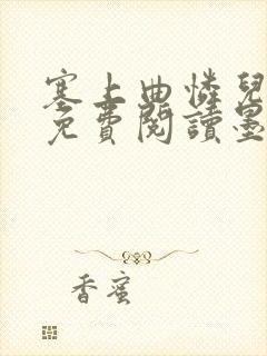 塞上曲怜儿全文免费阅读墨