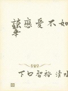 谈恋爱不如上清华