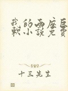 我的两座巨峰很软小说免费阅读