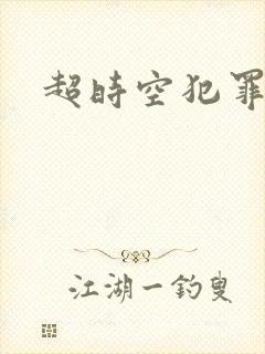 超时空犯罪集团