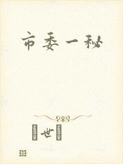 市委一秘