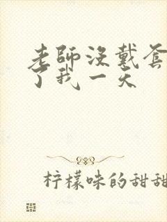 老师没戴套子c了我一天