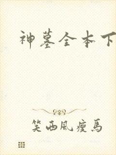 神墓全本下载