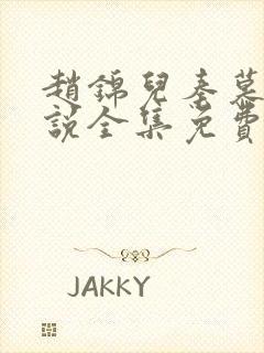 赵锦儿秦慕修小说全集免费