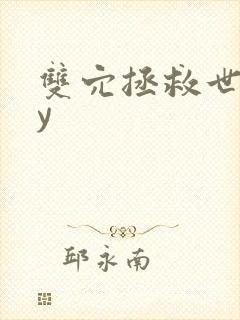 双穴拯救世界by