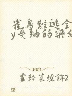 雀鸟难逃金笼by戛纳的梁红