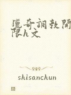 猎奇调教开发极限h文