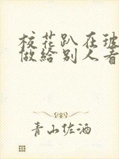 校花趴在玻璃窗做给别人看的作文