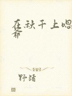 在秋千上嗯啊王爷