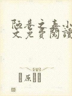 陋巷之春小说全文免费阅读