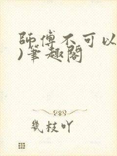 师傅不可以(限)笔趣阁