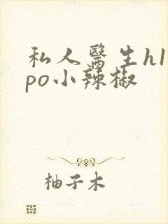 私人医生h1高po小辣椒