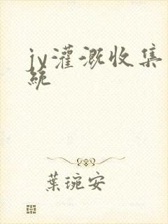 jy灌溉收集系统