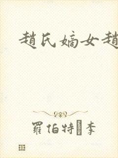 赵氏嫡女赵姝玉