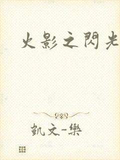 火影之闪光