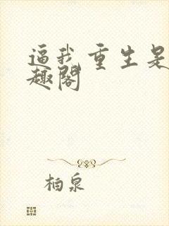 逼我重生是吧笔趣阁