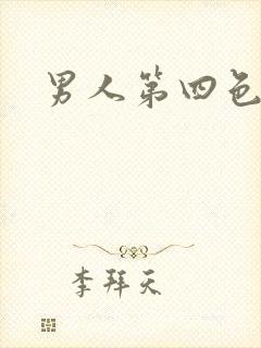 男人第四色