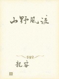 山野风流