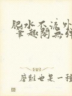 肥水不流外人田 笔趣阁无弹窗
