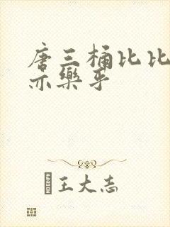 唐三桶比比乐不亦乐乎