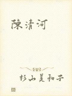 陈清河