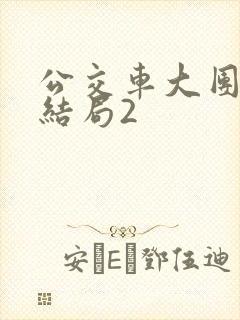 公交车大团圆大结局2