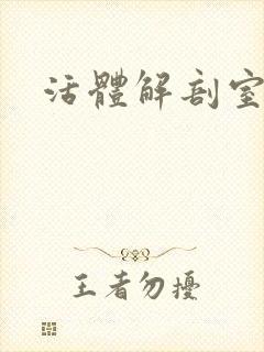 活体解剖室小说