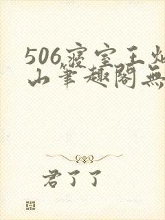 506寝室王炳山笔趣阁无弹窗