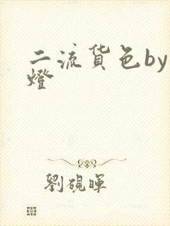 二流货色by尾灯