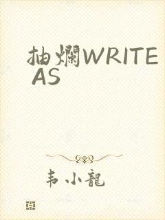 抽烂WRITE AS