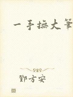 一手抚大笔趣阁