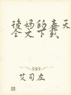 后妈的春天阅读全文下载