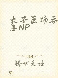 太子巨物吞吐喘息NP
