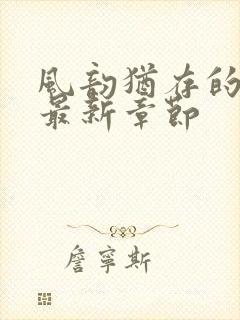 风韵犹存的妈妈最新章节