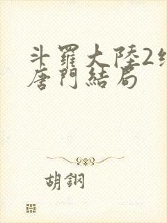 斗罗大陆2绝世唐门结局