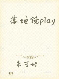 落地镜play