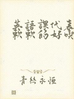 英语课代表的胸软软的好吃