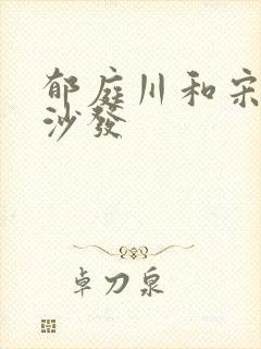 郁庭川和宋倾城沙发