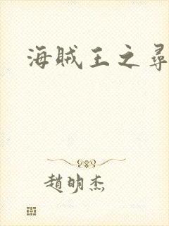 海贼王之寻亲记