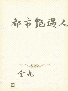 都市艳遇人生