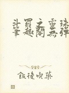 斗罗之灵珠神剑笔趣阁无弹窗