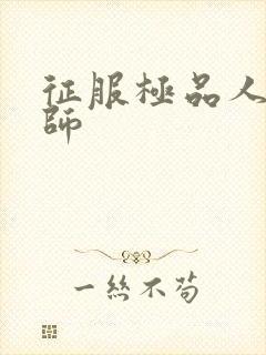 征服极品人妻老师